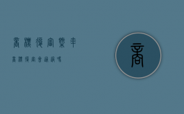 商标复审概率（商标复审会通过吗）