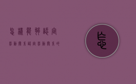 怎样能够认定劳动关系？（认定劳动关系的依据和标准有哪些）