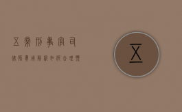 五常刑事官司律师费用解析，如何合理预算与选择专业律师