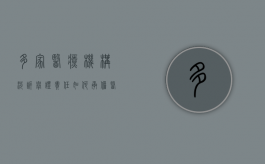多家医疗机构涉诉 举证责任如何承担（医疗机构投诉管理办法的处理原则）
