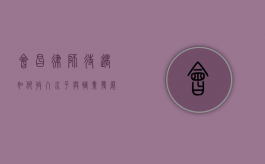会昌律师待遇如何？收入水平与职业发展前景分析