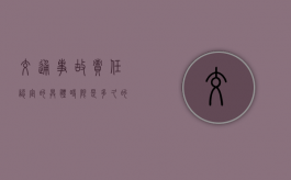 交通事故责任认定的具体时限是多久的（交通事故责任认定的具体时限是多久内）