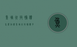 鱼塘征收补偿怎么估价（鱼塘征收补偿多少钱一亩）
