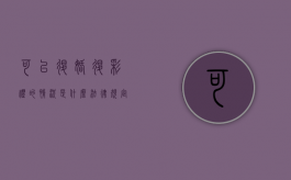 可以退婚退彩礼的情况是什么（法律规定退彩礼的情况怎么写）