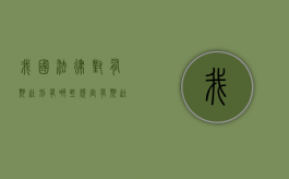 我国法律对有期徒刑有哪些规定（有期徒刑属于什么类别的量刑）
