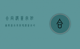 合同没签字但实际履行有效吗？（没签字的合同有效吗）