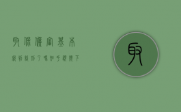 取保候审基本就判缓刑了吗知乎视频下载（取保候审基本就判缓刑了吗知乎视频回放）