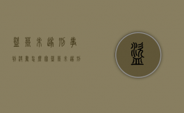 盗墓未遂刑事判决书怎么写（盗墓未遂刑事判决书查询）