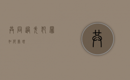共同过失犯罪如何处理