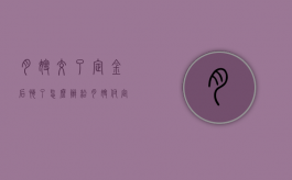月嫂交了定金后悔了怎么办（给月嫂付定金需要备注什么）