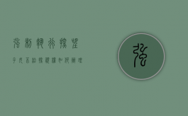 强制执行探望子女不给探视权如何办理手续（强制执行探望子女不给探视权如何办理离婚）
