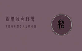 招标法合同变更规定（招标合同生效的条件）