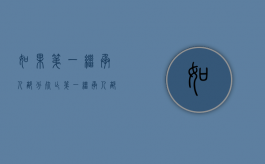 如果第一继承人部分死亡（第一继承人部分死亡算遗产吗）