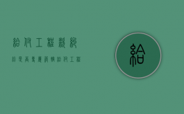 给付工程款纠纷是否专属管辖（给付工程款纠纷是否专属管辖案件）
