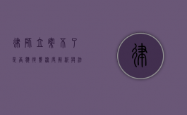 律师立案不了是否应退费？深度解析与法律考量
