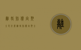 离婚赔偿定期金是什么（离婚赔偿定期金是什么意思）