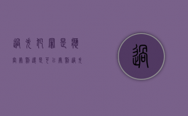 过失犯罪是应当处罚还是可以处罚（过失犯罪是违法行为吗）