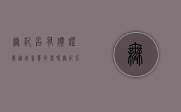无记名有价证券适用善意取得吗（无记名债券属于哪种债券）