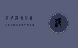 没有遗嘱的遗产继承（没有遗嘱的遗产继承时效）