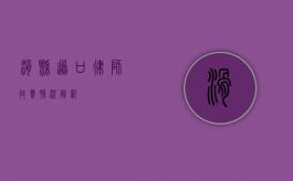 滑县道口律师收费情况解析