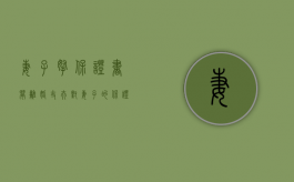 妻子拿“保证书”闹离婚（丈夫对妻子的保证书怎么写）