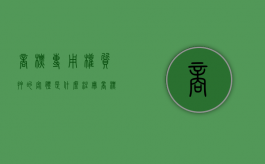 商标专用权质押的客体是什么（注册商标专用权质押完整性）