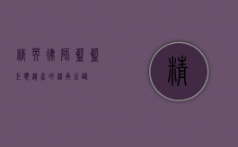精英律师蓝蓝，巨额遗产的继承之谜