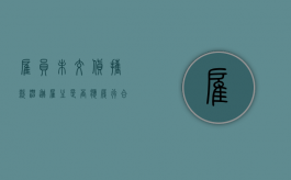雇员未交货携款潜逃雇主是否应履行合同