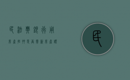 民法典银行用房产抵押是否需新房产证（银行抵押房产贷款流程）