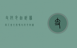 支付令起诉担保人会失效吗（支付令对债务人有什么影响）