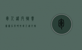 军人违反职责罪罪名有哪些（军人违反职责罪适用主体范围是哪些内容）