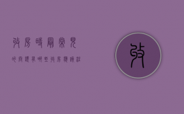 收房时最常见的问题有哪些（收房应该注意的事项）