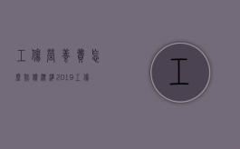工伤营养费怎么赔偿标准2019（工伤营养费一般赔偿多少天）
