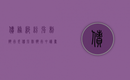 债务纠纷强制执行（欠债强制执行申请书）