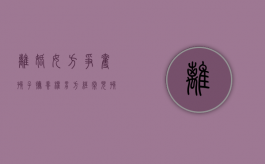 离婚女方争夺孩子抚养权男方经常见孩子怎么办（离婚女方争夺孩子抚养权怎么判）