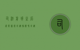 司法前拆之后还能获得拆迁补偿吗（拆迁房屋诉讼）
