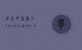 学生野泳溺亡是谁的错（学生游泳溺亡学校责任怎么赔偿）