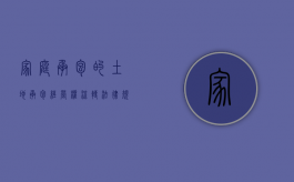 家庭承包的土地承包经营权流转法律规定？（家庭承包土地流转条件）