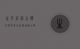 生存(居住)公证所需材料（居住权协议公证）