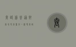 套路贷普通财务和老板量刑一样吗（套路贷普通员工会被判刑多久）