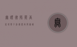 无证律师能否代理案子？法律规定与实践解读
