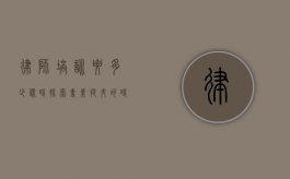 律师培训要多少课时，探索专业提升的时间维度