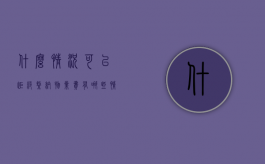 什么情况可以拒绝缴纳物业费（有哪些情况可以拒绝交物业费）