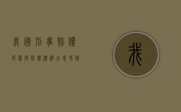 我国刑事赔偿范围与赔偿标准之思考（国家刑事赔偿法律解读）