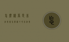 怎么样算是非法集资（怎么样才叫非法集资）