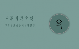 支付违约金就可以不履行合同了吗（违约方支付违约金后,就可不再履行合同义务）