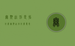 无期徒刑是指什么（无期徒刑 什么意思）