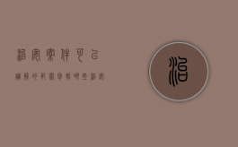 治安案件可以调解的范围包括哪些（治安案件可以调解的情形）