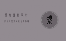 预期违约有什么方式（预期违约怎么赔偿）