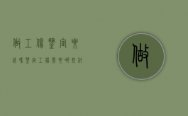 做工伤鉴定要钱吗?（鉴定工伤需要哪些材料证明花钱吗）